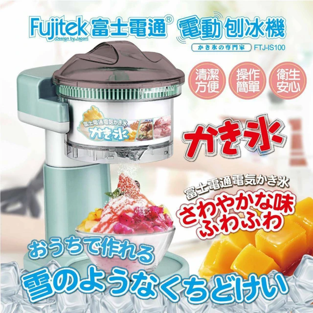 Fujitek 富士電通 電動刨冰機FTJ-IS100