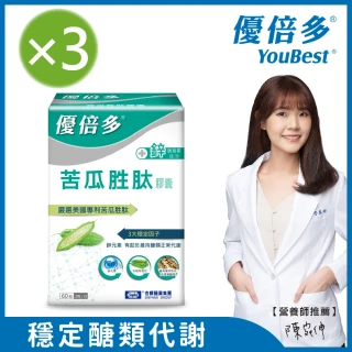 【杏輝醫藥】優倍多YouBest 苦瓜胜肽膠囊 3入組(共180粒-美國專利苦瓜胜.鋅.維持醣類代謝)