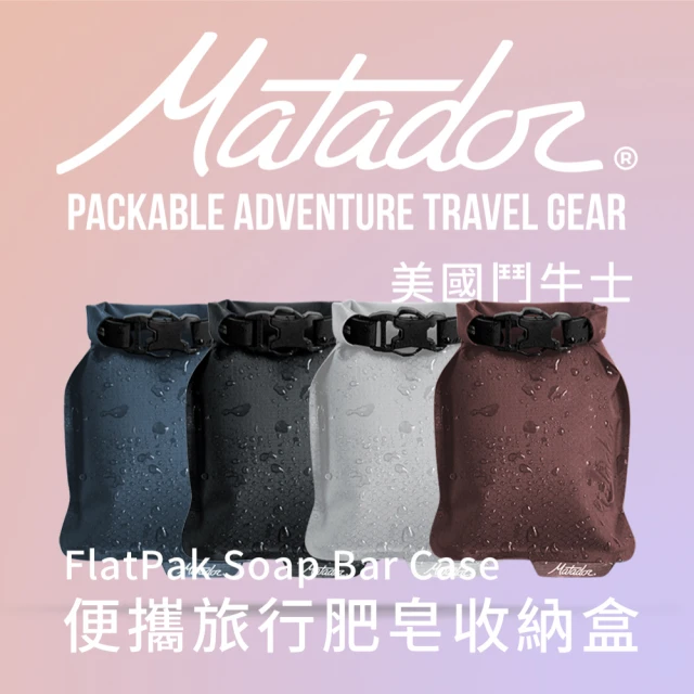 【Matador 鬥牛士】FlatPak Soap Bar Case 便攜旅行肥皂收納盒-4色(肥皂 旅行 旅遊 盥洗包 沐浴 香皂 收納)