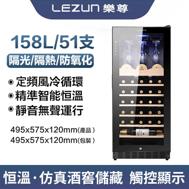 【LEZUN/樂尊】家用恒溫壓縮機紅酒櫃 LZ-158L01(紅酒恆溫櫃 酒櫃 儲酒櫃)