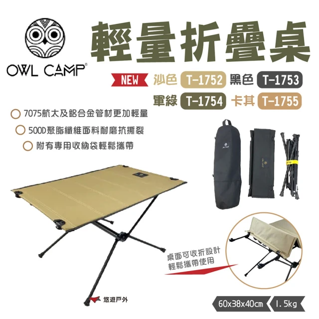 【OWL CAMP】輕量折疊桌-素色(悠遊戶外)