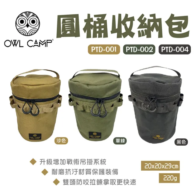 【OWL CAMP】圓桶收納包-素色(悠遊戶外)