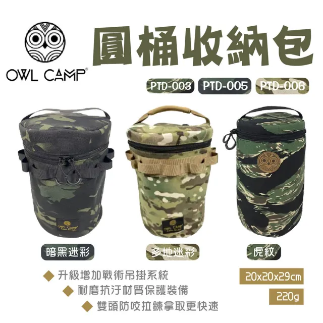 【OWL CAMP】圓桶收納包-迷彩(悠遊戶外)