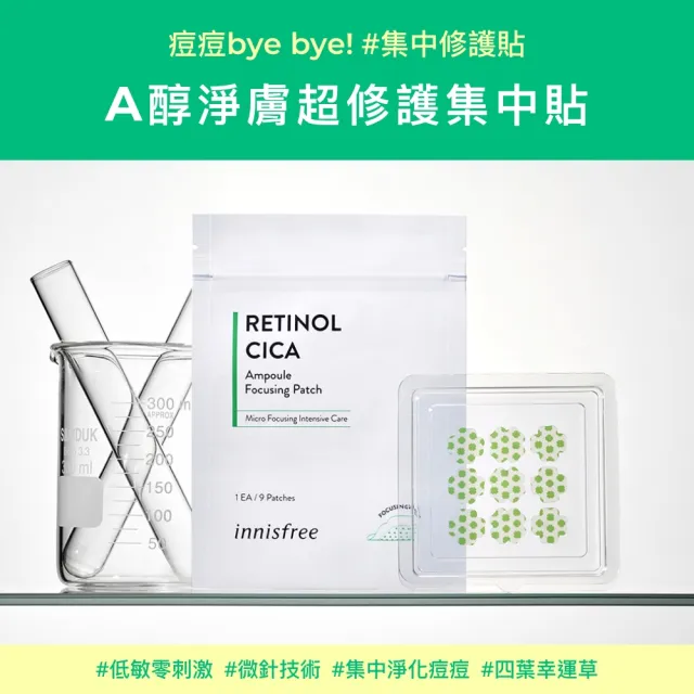 【INNISFREE】A醇淨膚超修護集中貼(9入/片)