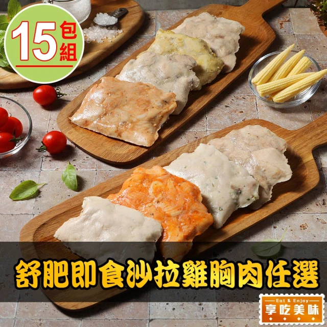 愛上美味 舒肥即食沙拉雞胸肉任選15包組(100g±4.5g/包 雞胸/低卡/高蛋白/健身)