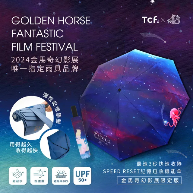 【大振豐】金馬奇幻影展 限量聯名 記憶迅收機能傘 自動開收傘(記憶貼片 快速收傘 抗UV 防潑水)