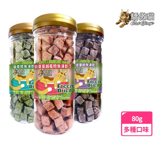 【CatGlory 驕傲貓】貓草凍乾丁罐裝80g(貓零食、貓點心、原肉零食、貓草、肉乾、凍乾)