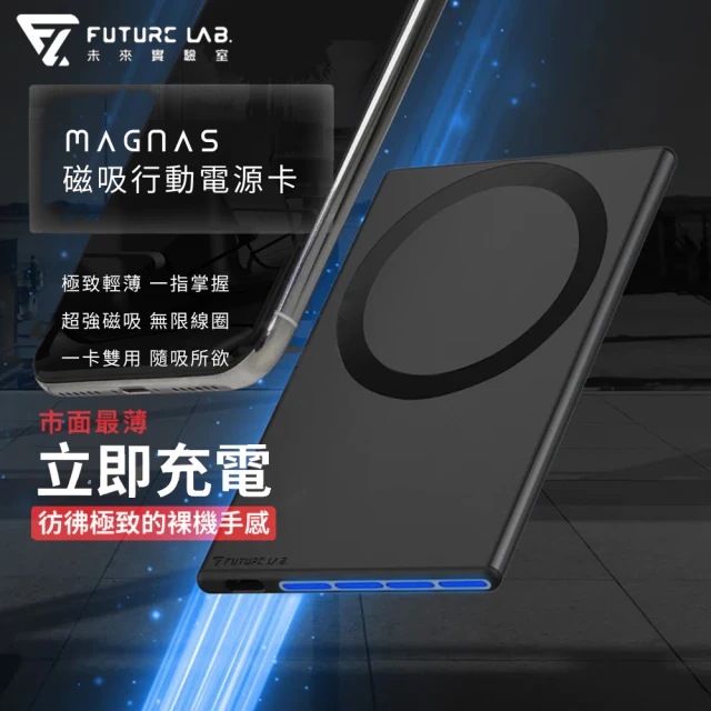 【Future Lab. 未來實驗室】MagnaS 磁吸行動電源卡(搭配三合一快充線)