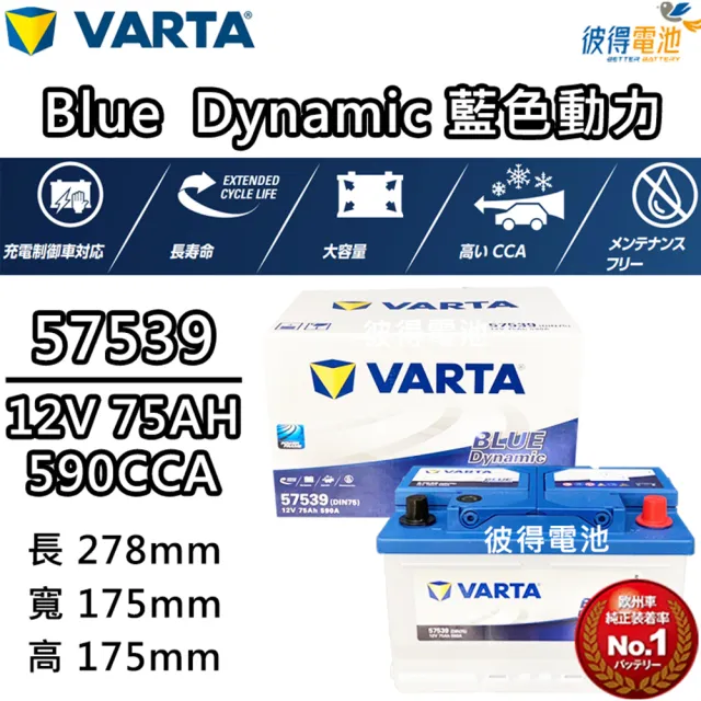 【VARTA 華達】57539 容量75AH 歐規電池 免加水 銀合金電瓶