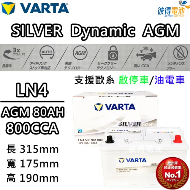 VARTA 華達】LN4 AGM 80AH 歐規汽車電瓶怠速熄火車- momo購物網- 好評