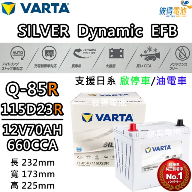 VARTA 華達】Q-85R 115D23R EFB 啟停車油電車電瓶- momo購物網- 好評