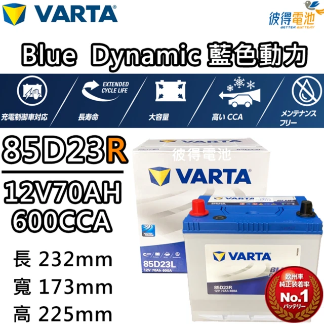 【VARTA 華達】85D23R 免加水銀合金 汽車電瓶