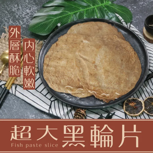 【老爸ㄟ廚房】手工大黑輪片 ６包組(400g±３%/5片/包)