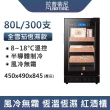 【LEZUN樂尊】80L保濕雪茄櫃  JC860(雪茄煙櫃 展示櫃 保濕櫃 雪茄盒)