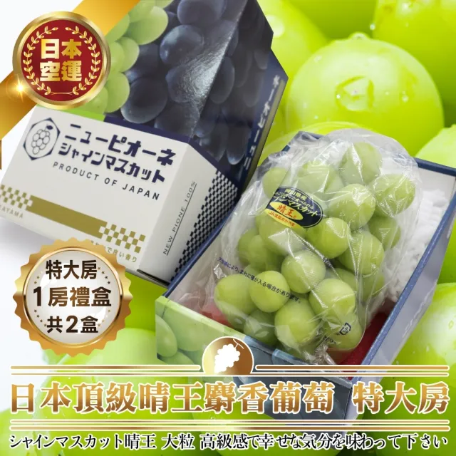 【WANG 蔬果】日本岡山縣晴王無籽麝香葡萄1房x2盒(670-750g/串_禮盒/特大串)無籽葡萄.水果禮盒.三節送禮