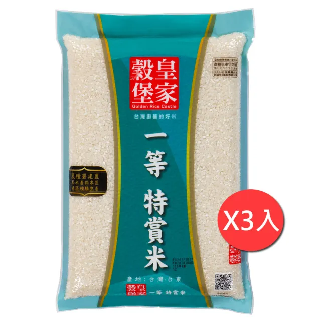 【皇家穀堡】皇家穀堡一等特賞米2.5KG(3入組)