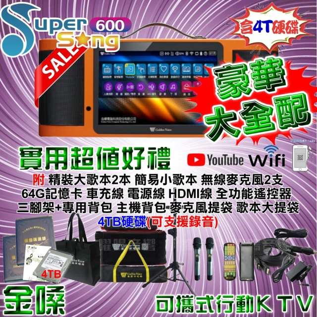 【金嗓】SuperSong600 攜帶式多功能電腦點歌機(豪華大全配 附4TB硬碟可錄音)