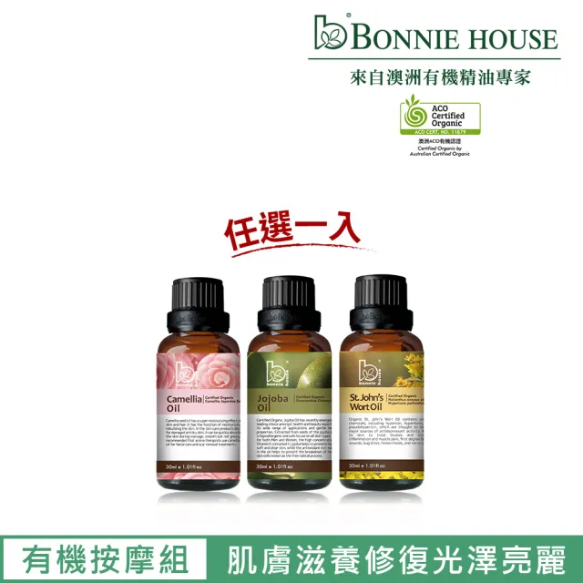 【Bonnie House 植享家】有機單方基底油30ml(任選一入)