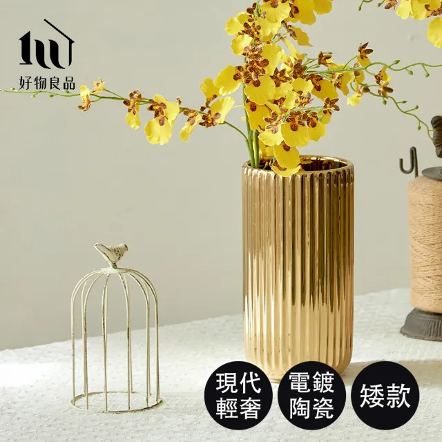 好物良品】矮款_簡約豎紋陶瓷花瓶花藝花器插花裝飾品桌面餐桌擺飾(金色