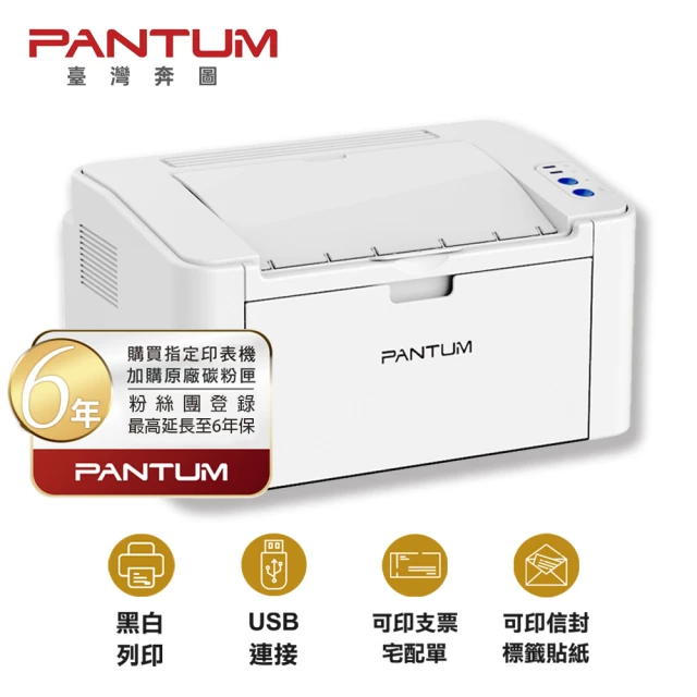 【PANTUM】奔圖 P2506 黑白雷射印表機 單純列印 USB連接 印宅配單 標籤貼紙 信封(無WIFI 取代舊款P2500)