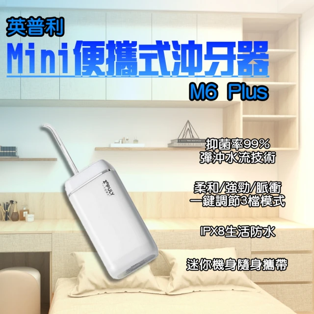 【小米】英普利 mini沖牙器 M6plus(小米有品 便攜沖牙器 便攜式沖牙機 沖牙機 洗牙機 洗牙器 電動沖牙器)