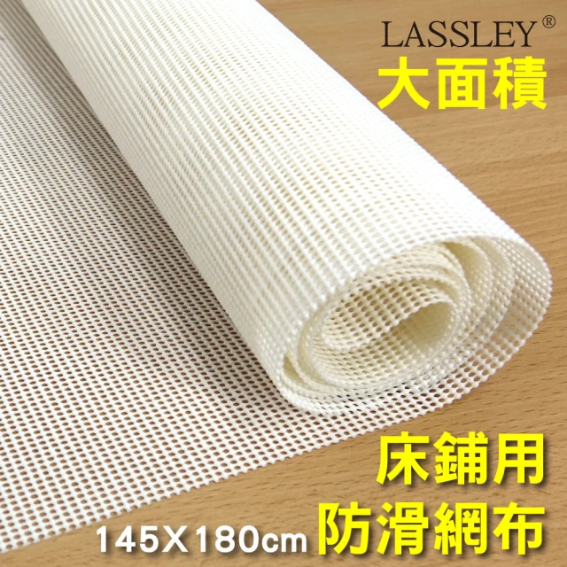 LASSLEY 大面積床鋪防滑網布止滑網145x180cm(多功能大尺碼大尺寸止滑墊防滑墊襯底PVC台灣製MIT)