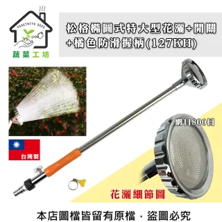 【蔬菜工坊】松格橢圓式特大型花灑+開關+橘色防滑握(127KH灑水器)