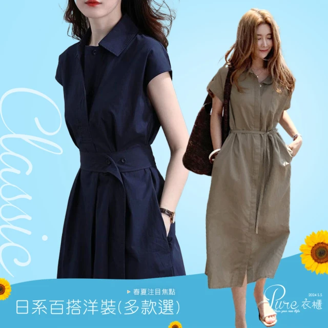 【Pure 衣櫃】日系時尚顯瘦連身裙洋裝-多款選(KDDY-3966/3596/1191/6454/6067)