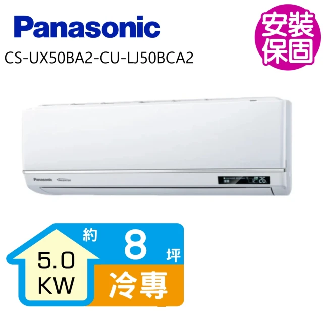 Panasonic 國際牌 變頻冷專分離式冷氣8坪(CS-UX50BA2-CU-LJ50BCA2)