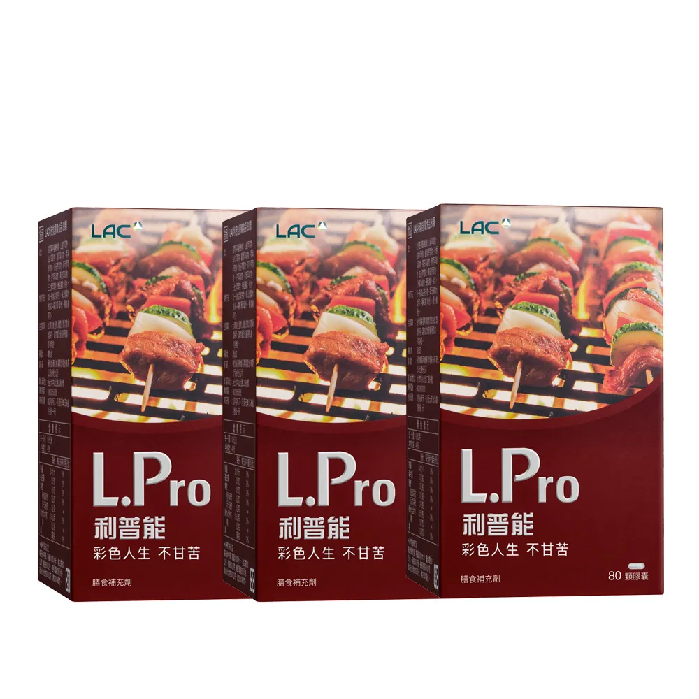 【LAC 利維喜】L.Pro利普能膠囊x3盒組(共240顆/薑黃/山楂/荷葉/素食可)