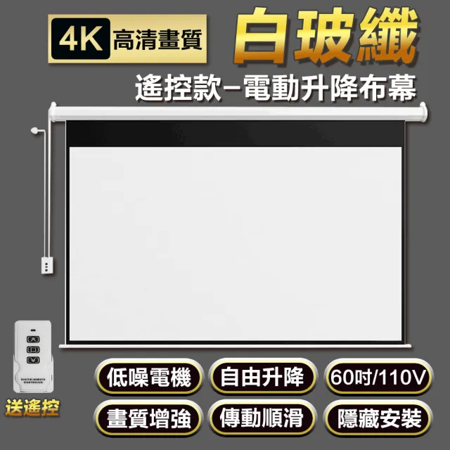 電動昇降投影布幕(遙控款/60吋/高清電動布幕/投影幕布/升降布幕)