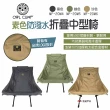 【OWL CAMP】素面防潑水折疊中型椅(悠遊戶外)