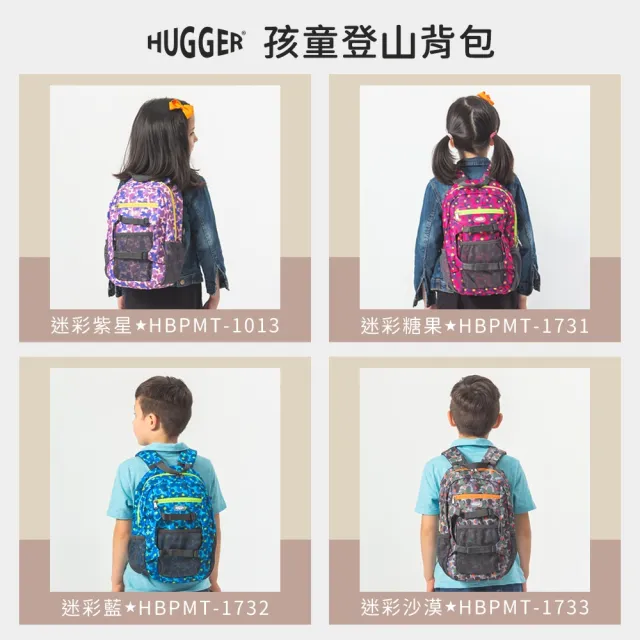 【英國HUGGER】孩童登山背包 迷彩沙漠(幼兒園小學生超輕量防潑水休閒旅行減壓肩背包可裝A4書本)