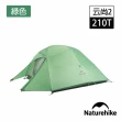 【Naturehike】升級款 云尚2極輕量210T格子布雙人帳篷 贈地席 綠色 T001-T(台灣總代理公司貨)