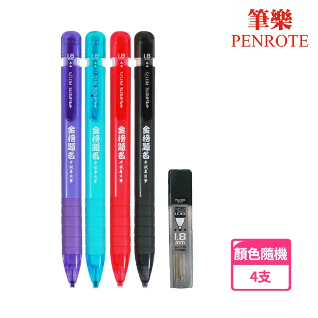 【筆樂】考試專用 2B扁芯自動鉛筆 1.8mm 顏色隨機出貨(4支1包)
