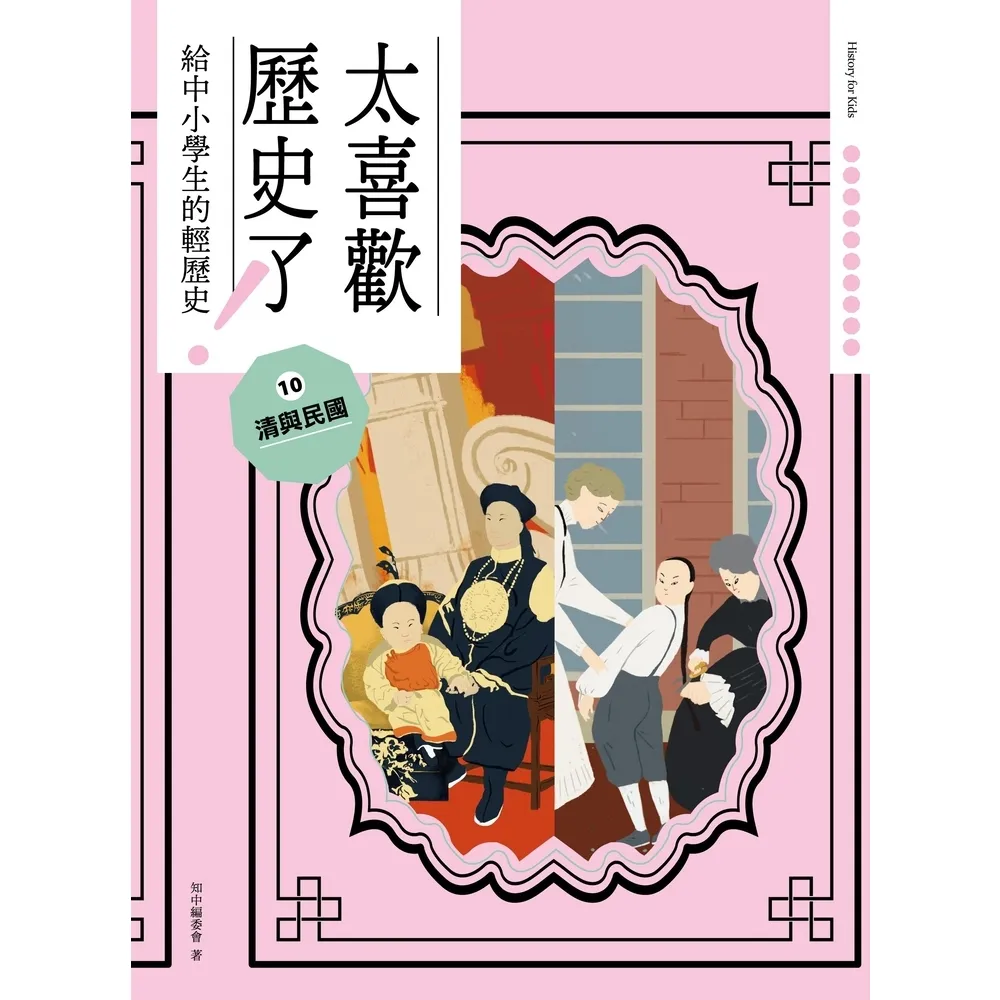 【momoBOOK】太喜歡歷史了！【給中小學生的輕歷史】☆ 清與民國(電子書)