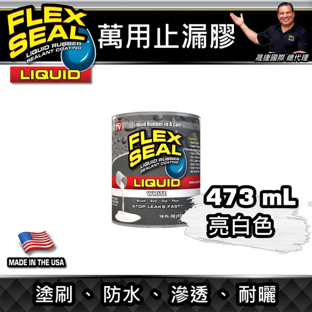 【FLEX SEAL】LIQUID 萬用止漏膠 亮白色 473ml