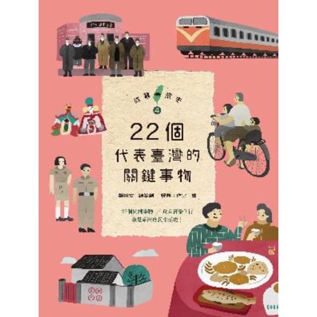 【momoBOOK】故事臺灣史4：22個代表臺灣的關鍵事物(電子書)