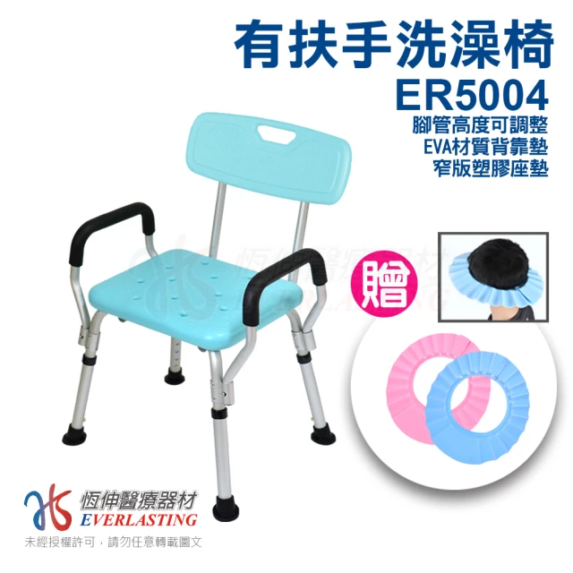 【恆伸醫療器材】ER5004 靠背洗澡椅 扶手可拆(防滑設計衛浴設備 老人孕婦淋浴)
