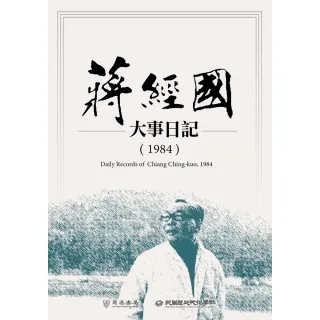 【MyBook】蔣經國大事日記（1984）(電子書)