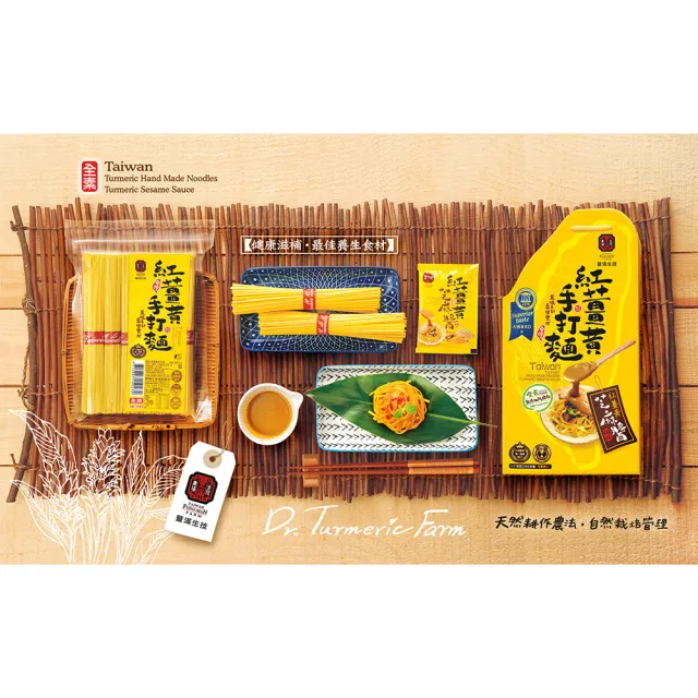 【豐滿生技】紅薑黃手打麵禮盒(薑黃麵500g；芝麻醬35g×6包)
