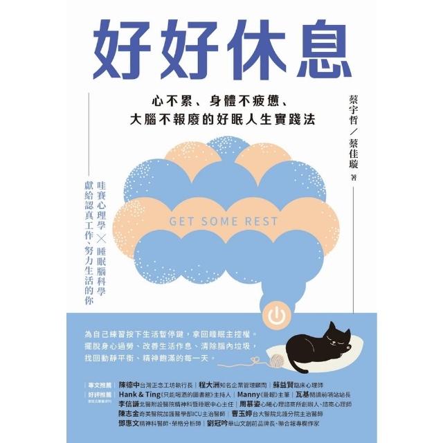 【momoBOOK】好好休息：心不累、身體不疲憊、大腦不報廢的好眠人生實踐法(電子書)
