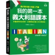 我的第一本義大利語課本：（附QR碼線上音檔＋義中雙索引查詢）最好學的義大利語入門書
