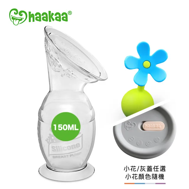 【haakaa】第二代真空吸力小花集乳瓶150ML二件組(灰蓋 / 小花任選)