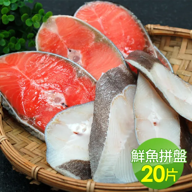 【優鮮配】MOMO獨家無肚洞鮮魚拼盤任選20片(大比目魚/鮭魚)