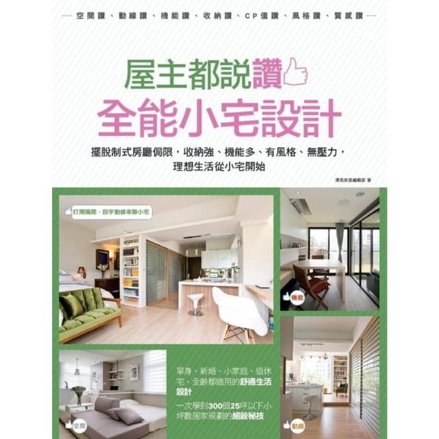 【momoBOOK】屋主都說讚！全能小宅設計：擺脫制式房廳侷限 收納強、機能多、有風格、無壓力 理(電子書)