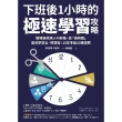 【MyBook】下班後1小時的極速學習攻略：職場進修達人不辭職，靠「偷時間」高效學語言、修課程(電子書)