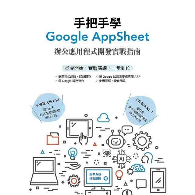 【momoBOOK】手把手學Google AppSheet：辦公應用程式開發實戰指南(電子書)