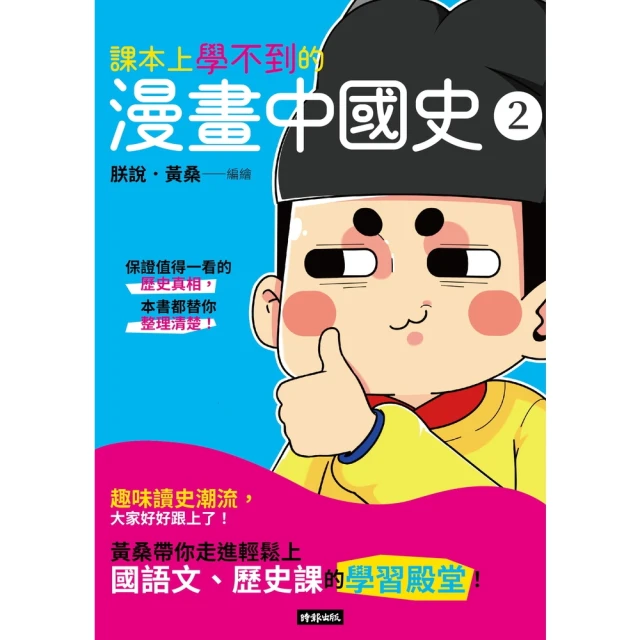 【momoBOOK】課本上學不到的漫畫中國史2(電子書)