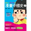 【momoBOOK】課本上學不到的漫畫中國史2(電子書)